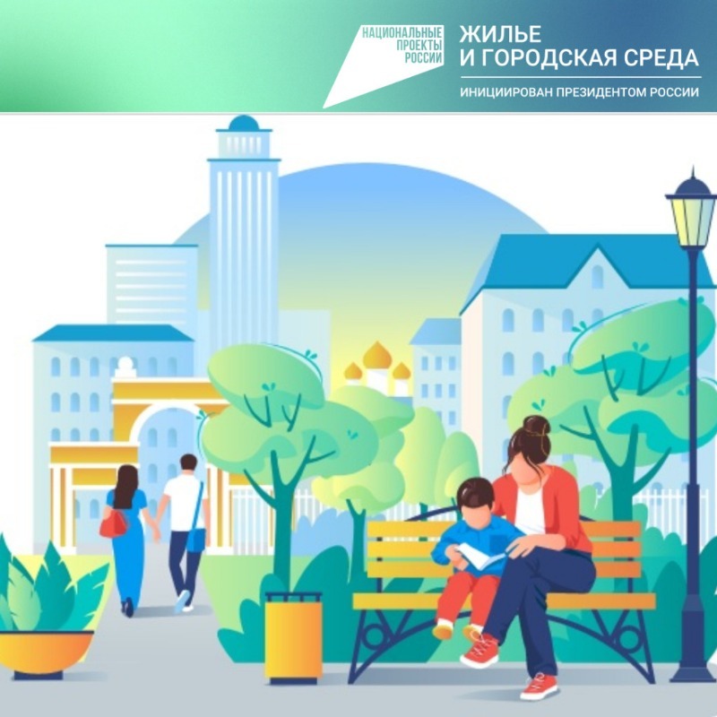 Жилье и городская среда национальный проект проголосовать
