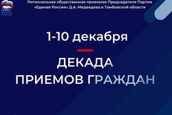 Более 150 тамбовчан получили адресную помощь в первый день декады приёмов граждан