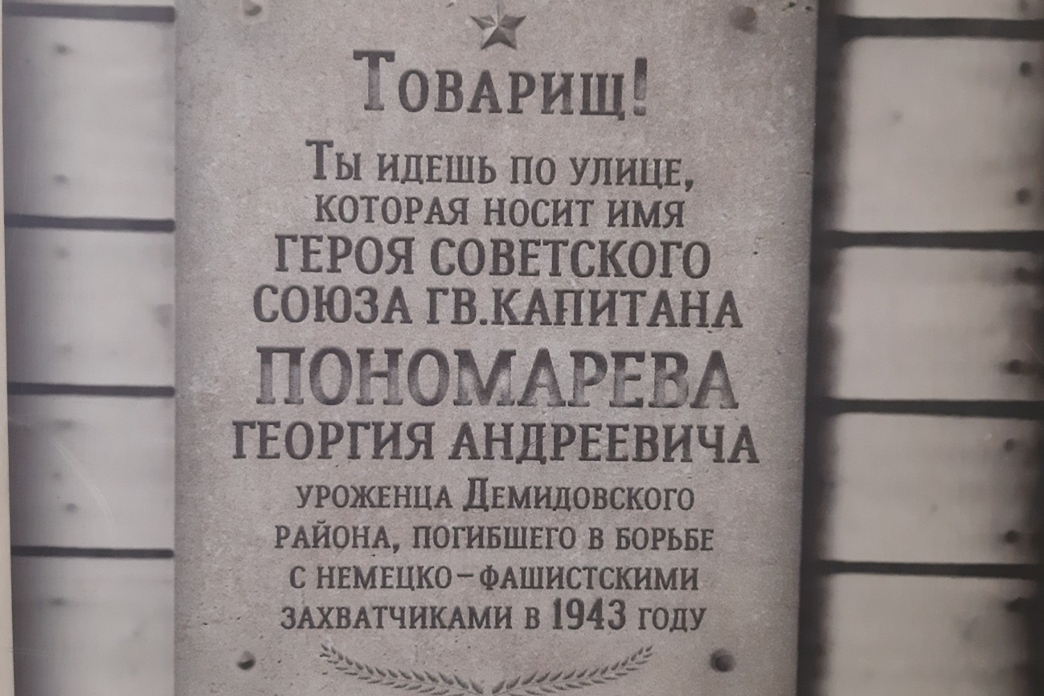 Памятная доска в Демидове