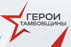 Завершилась регистрация заявок на участие в программе «Герои Тамбовщины»