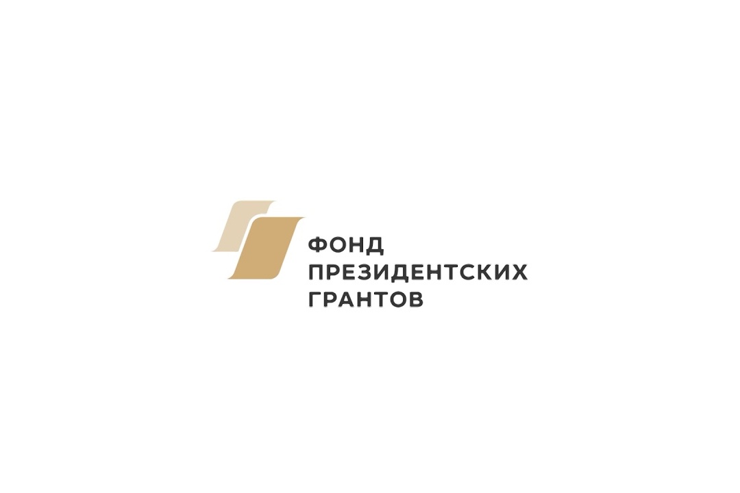Проекты фонда президентских грантов