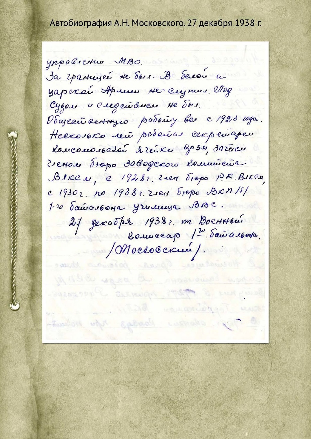 Автобиография А. Н. Московского, 27 декабря 1938 год