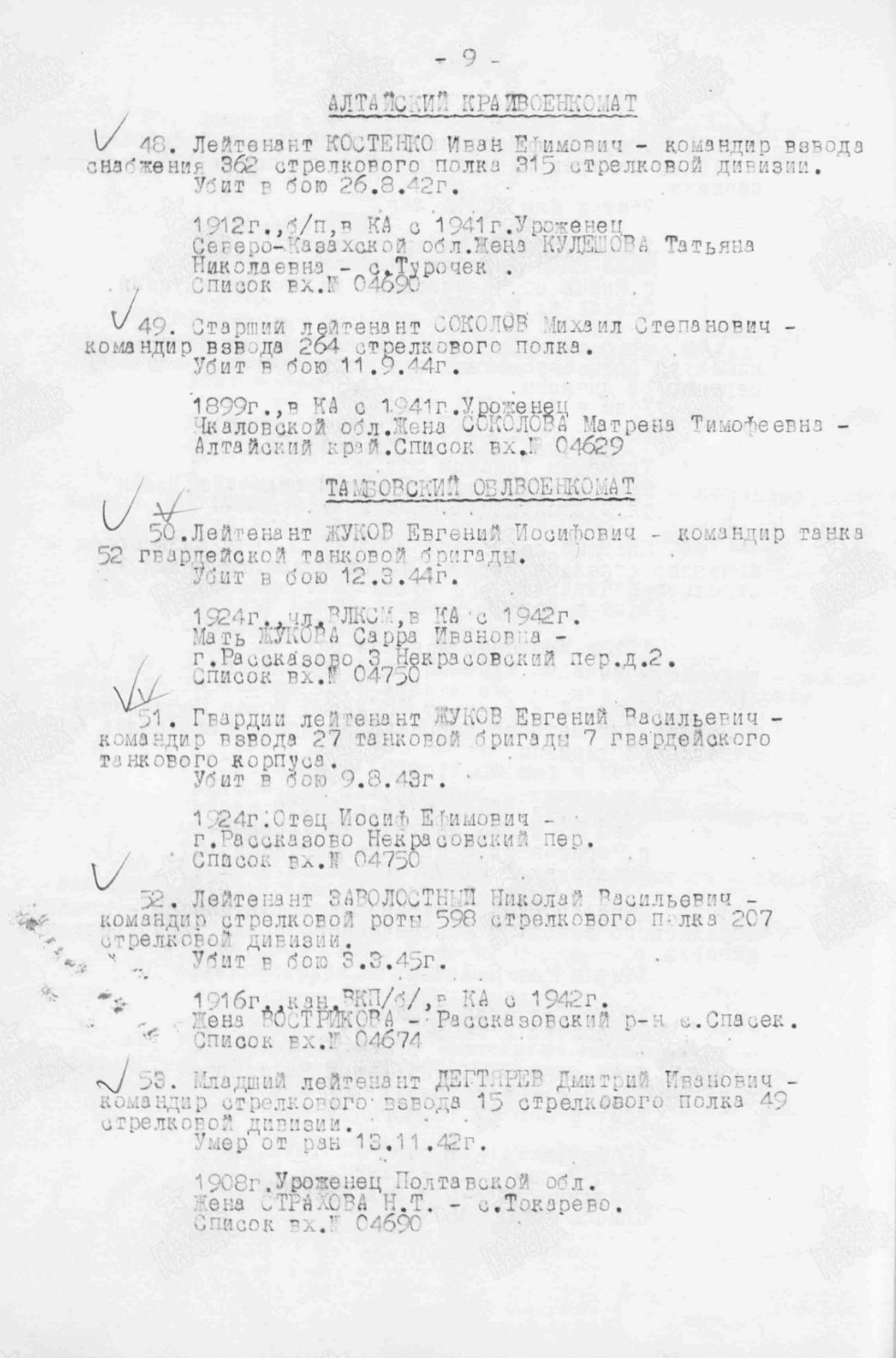 Приказ об исключении из списков Евгения Иосифовича Жукова 