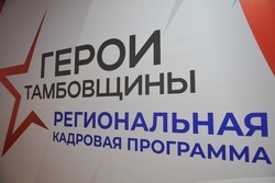 В программе «Герои Тамбовщины» стартовал этап разработки финальных работ