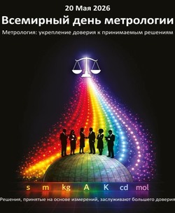 Метрология: укрепление доверия к принимаемым решениям