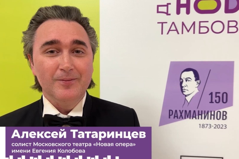 Новые имена опера. Знаменитые люди 2023. Михаил Ашепков Тамбов. 150 Летие Рахманинова