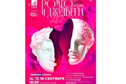 Тамбовчан приглашают на премьеру "Ромео и Джульетты"