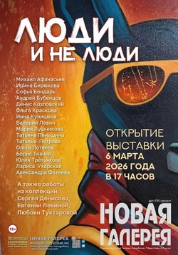 Новая галерея Тамбова откроет выставку «Люди и не люди»