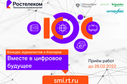 Стартовал XI конкурс региональных журналистов и блогеров «Вместе в цифровое будущее»