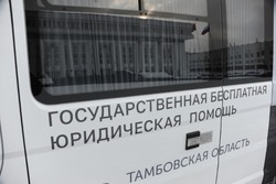 Тамбовчане получают бесплатную юридическую помощь