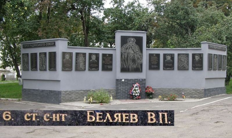 Памятный знак воинам 25-й гвардейской стрелковой дивизии, в составе которой воевал Беляев, в городе Лубны Полтавской области Украины