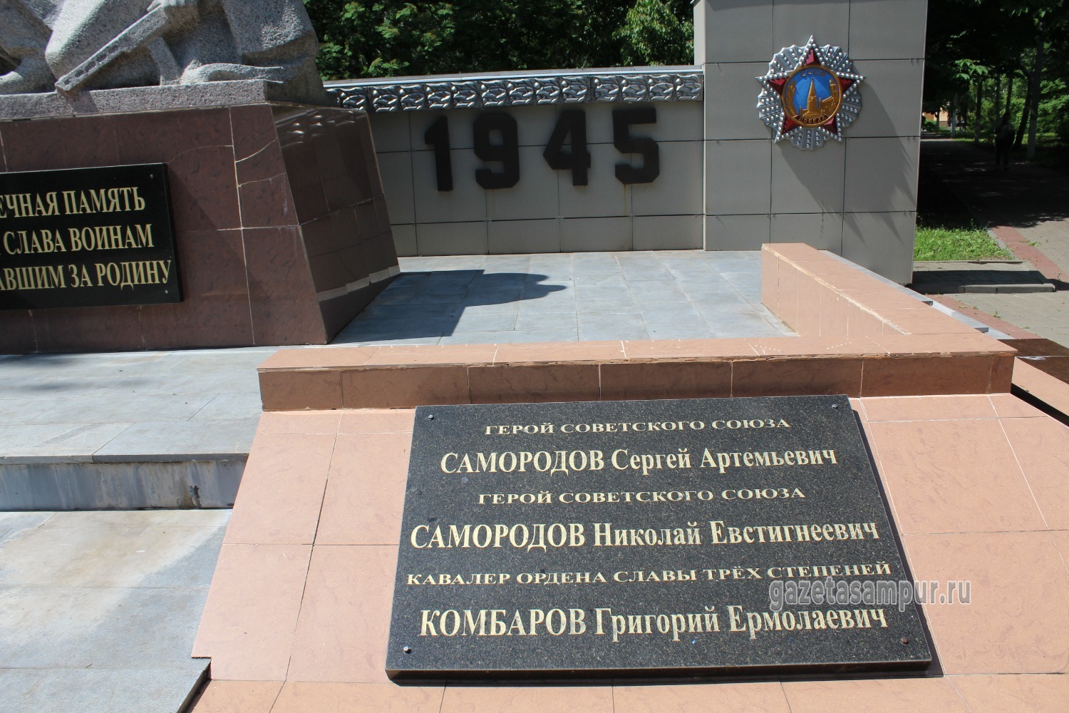 Мемориальная плита с именем Героя СССР Николая Самородова. Посёлок Сатинка