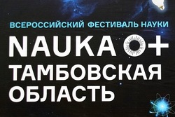 В Тамбовской области 14 октября стартует Фестиваль науки
