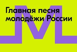 Тамбовчане станут соавторами гимна молодёжи России