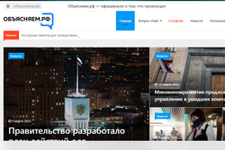 В России заработал портал «Объясняем.рф»