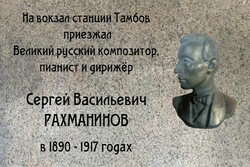 В Тамбове на железнодорожном вокзале установят памятную доску Сергею Рахманинову