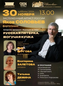 В ближайшие выходные в рахманиновской Ивановке прозвучит музыка «Могучей кучки»