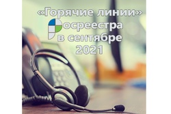 Тамбовский Росреестр проведёт в сентябре шесть «горячих линий» для населения