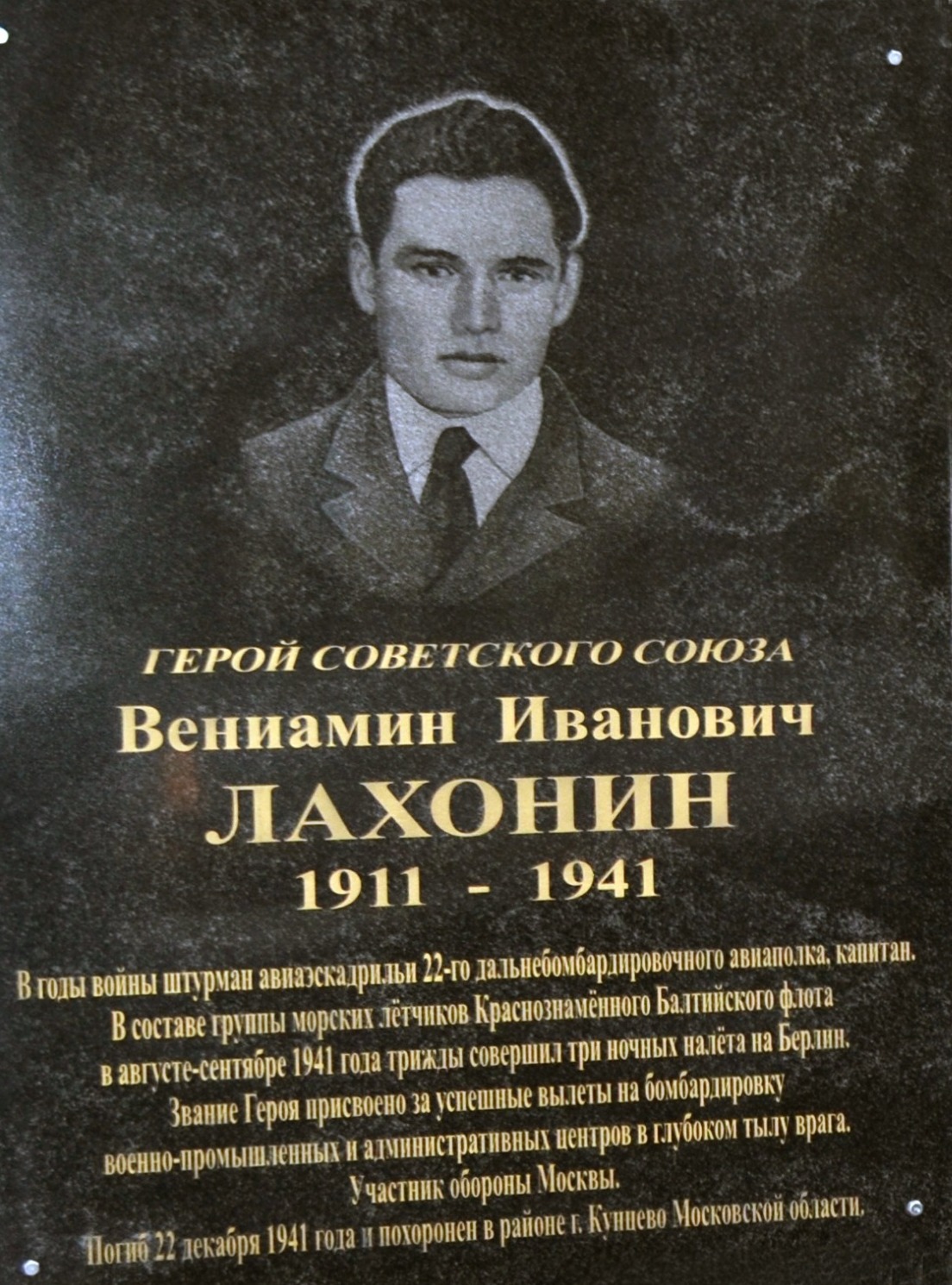 В городе Рассказово имя Героя Советского Союза Вениамина Ивановича Лахонина увековечено на военно-историческом мемориале памяти землякам, погибшим в годы Великой Отечественной войны