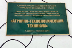 В Тамбовской области возбуждено уголовное дело из-за передачи земель техникума агрофирме