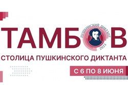В начале июня Тамбов станет столицей "Пушкинского диктанта"