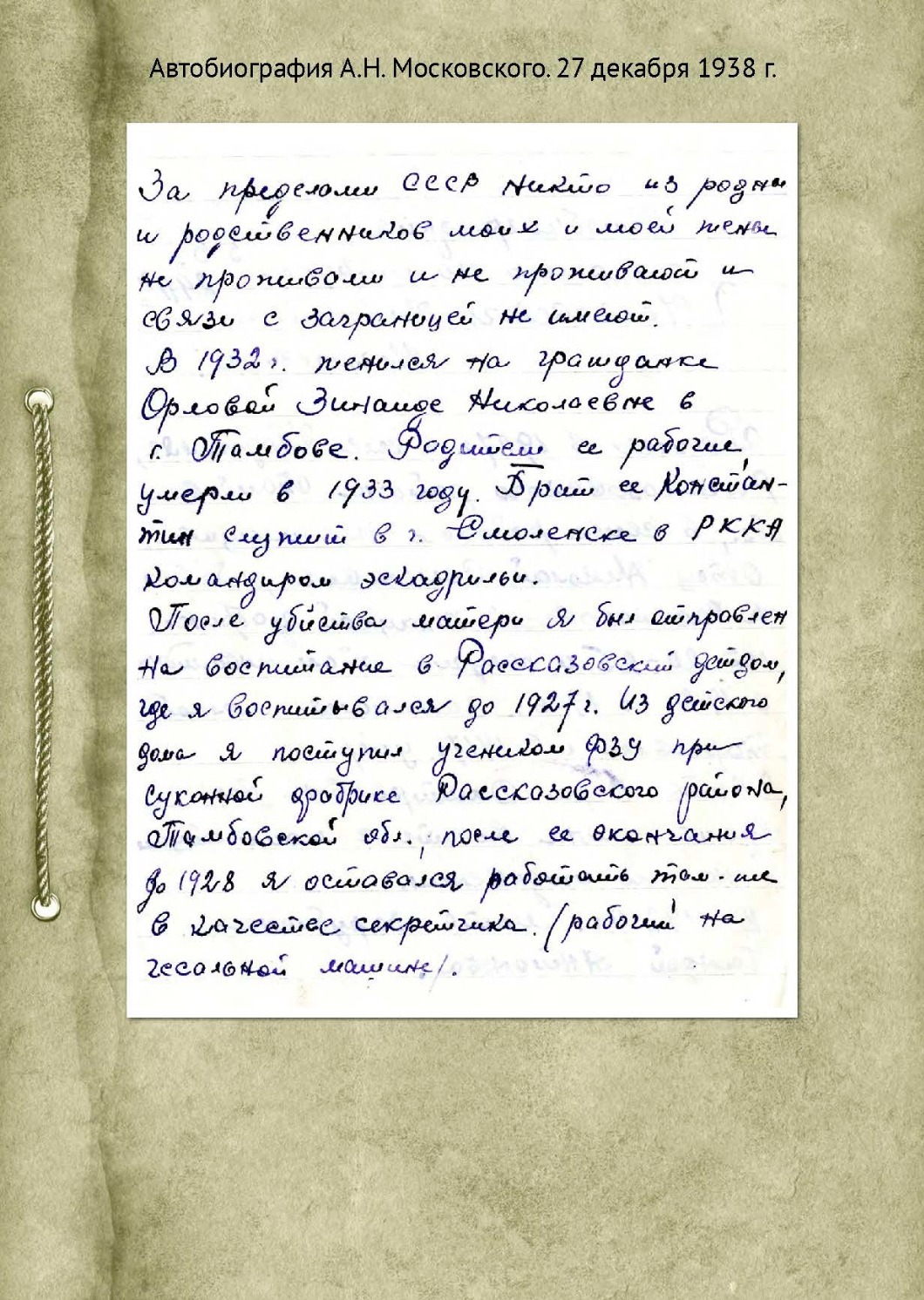 Автобиография А. Н. Московского, 27 декабря 1938 год